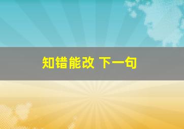 知错能改 下一句